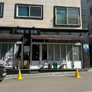 카페 라플뤼 리뷰 사진