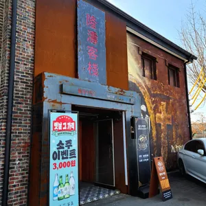 륭도객잔 리뷰 사진