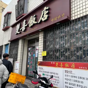 쌍희반점 리뷰 사진