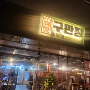 구판장 리뷰 사진