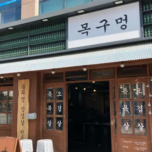 목구멍 리뷰 사진