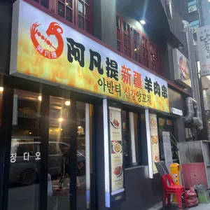 아반티신강양꼬치 리뷰 사진