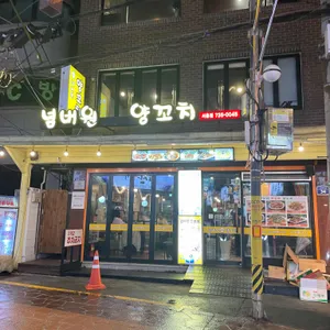 넘버원양꼬치 리뷰 사진