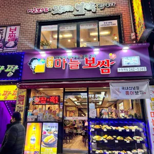 돈통마늘보쌈 리뷰 사진