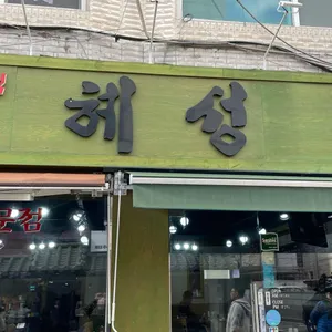 혜성 리뷰 사진