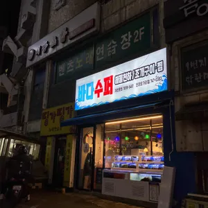 바다수퍼해물천하조개구이 리뷰 사진