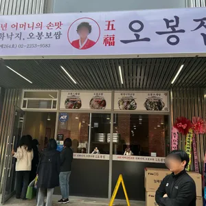 오봉집 리뷰 사진