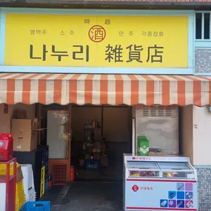 나누리 잡화점 리뷰 사진