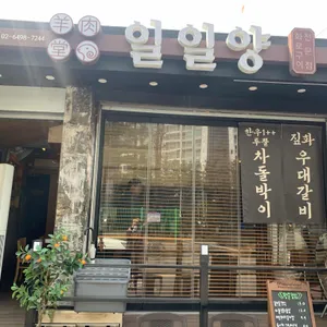 일일양 리뷰 사진