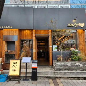 고상봉 리뷰 사진