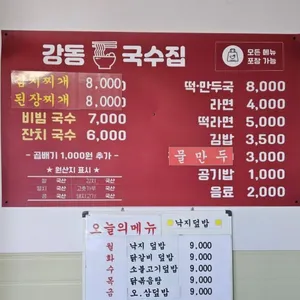 강동국수집 리뷰 사진