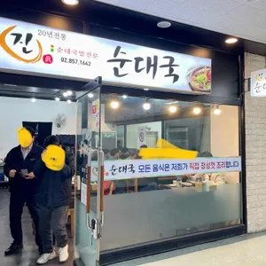 진순대국 리뷰 사진