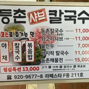 등촌칼국수 리뷰 사진
