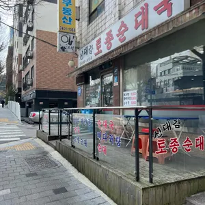 신대감토종순대국 리뷰 사진