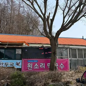 원소리 막국수 리뷰 사진