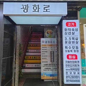 광화로 리뷰 사진