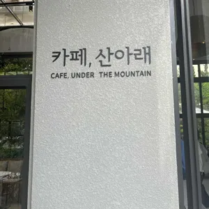 카페 산아래 리뷰 사진