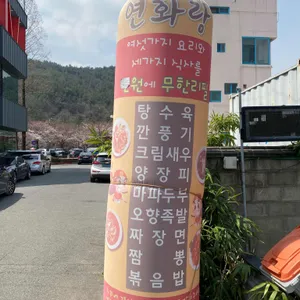 연화랑 리뷰 사진