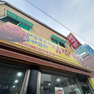 해남묵은지 삼겹살 리뷰 사진