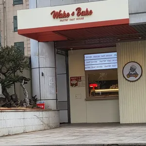 웨이크앤베이크 리뷰 사진