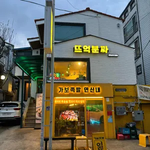 뜨억분짜 리뷰 사진