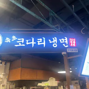 속초코다리냉면 리뷰 사진