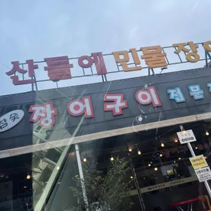 산들에 농원 리뷰 사진