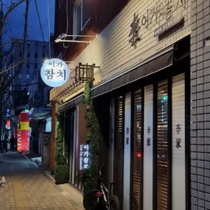 이가참치 리뷰 사진