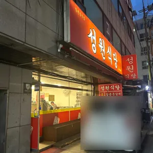 성원식당 리뷰 사진