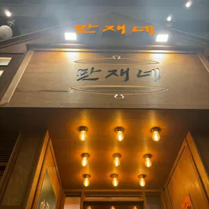 만재네 리뷰 사진