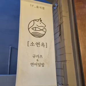 소연옥 리뷰 사진