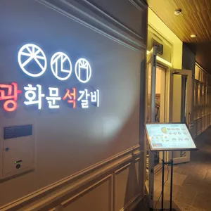 광화문석갈비 리뷰 사진