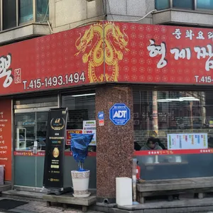 형제짬뽕 리뷰 사진