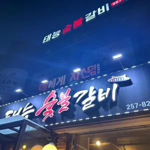 태능갈비 리뷰 사진