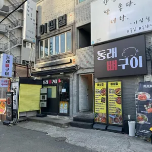 동래뼈구이 리뷰 사진