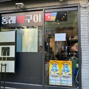 동래뼈구이 리뷰 사진
