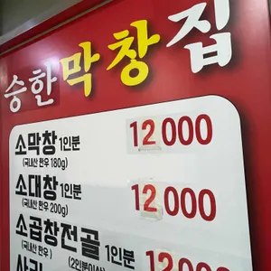 승한막창집 리뷰 사진