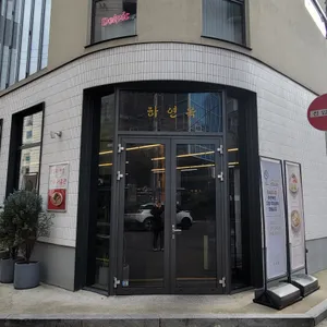하연옥 리뷰 사진