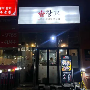 솥창고 리뷰 사진