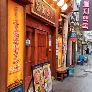후지야마 리뷰 사진