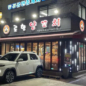 로향양꼬치 리뷰 사진