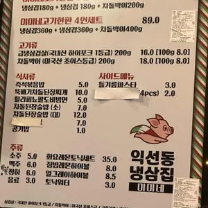 익선동냉삼집 미미네 리뷰 사진