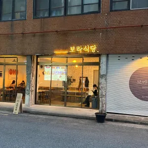 보라식당 리뷰 사진
