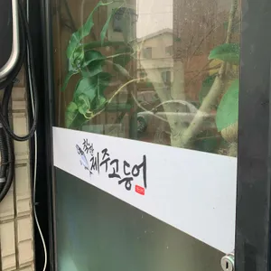 착한제주고등어 리뷰 사진