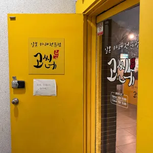 고씨네 리뷰 사진