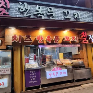 한옥문꼬지 리뷰 사진