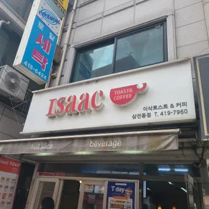 이삭토스트 리뷰 사진