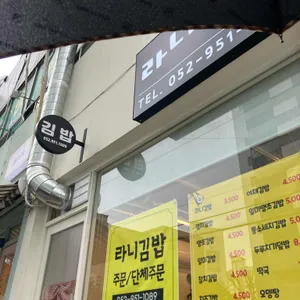 라니김밥 리뷰 사진