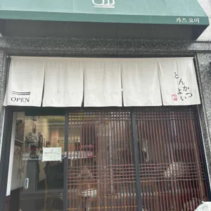 카츠요이 리뷰 사진