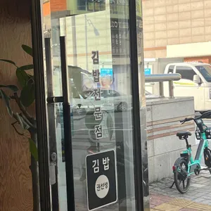 김밥권선생 리뷰 사진